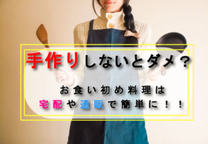 手作りしないとダメ？