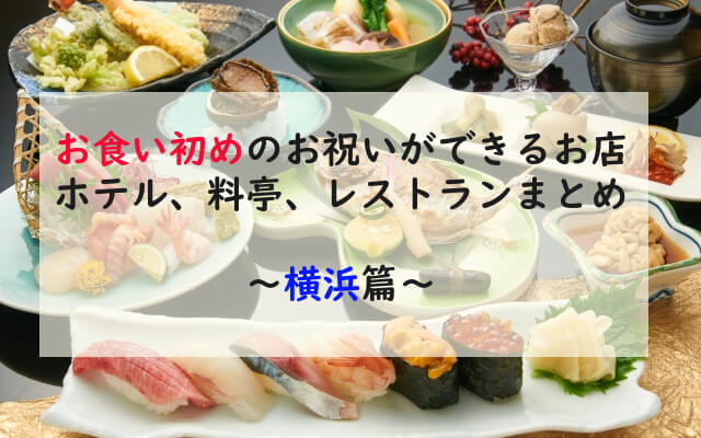 横浜 お食い初めが出来るお店 レストラン 料亭まとめ