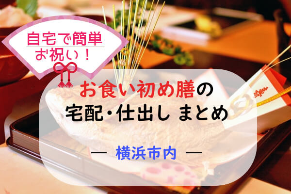 横浜 お食い初め膳の宅配 仕出しを行っているお店まとめ