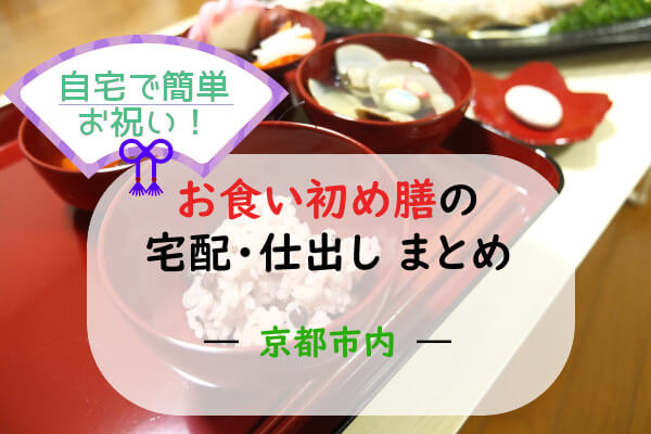 京都 お食い初め膳の宅配 仕出しを行っているお店まとめ